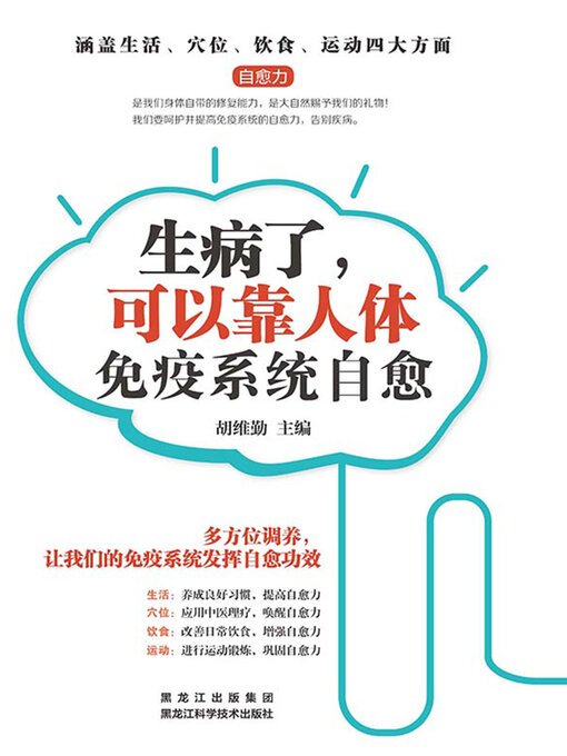 Title details for 生病了，可以靠人体免疫系统自愈 by 胡维勤主编 - Available